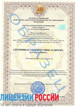 Образец сертификата соответствия аудитора №ST.RU.EXP.00006030-3 Румянцево Сертификат ISO 27001